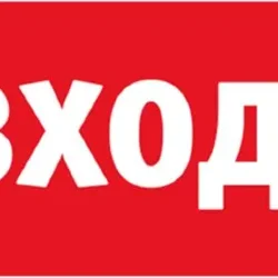 Табло сменное 80 522 NL-Топаз-Не входить Navigator 80522