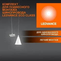 Комплект для подвесного монтажа шинопровода | Белый | - LEDVANCE ECO TRACKRAIL 1PH SUSP SET WH