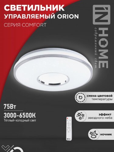Светильник светодиодный COMFORT ORION 75Вт 230В 3000-6500K 6000Лм 500x90мм с пультом ДУ IN HOME - Фото