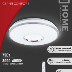 Светильник светодиодный COMFORT ORION 75Вт 230В 3000-6500K 6000Лм 500x90мм с пультом ДУ IN HOME