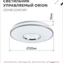 Светильник светодиодный COMFORT ORION 75Вт 230В 3000-6500K 6000Лм 500x90мм с пультом ДУ IN HOME