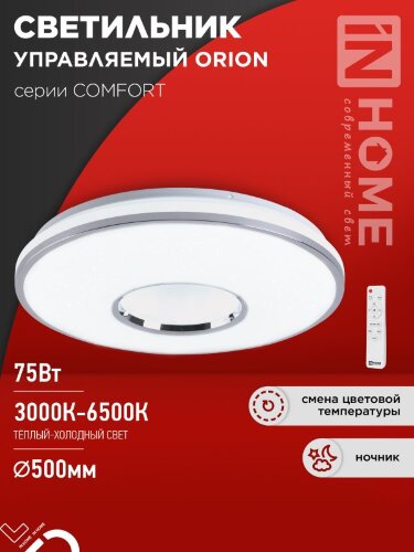 Светильник светодиодный COMFORT ORION 75Вт 230В 3000-6500K 6000Лм 500x90мм с пультом ДУ IN HOME - Фото