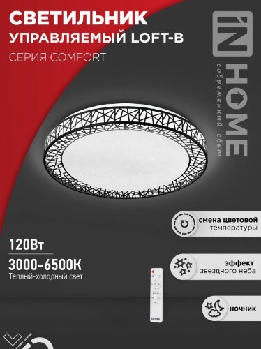 Светильник светодиодный COMFORT LOFT-B 120Вт 230В 3000-6500K 9600Лм 500x100мм с пультом ДУ IN HOME - Фото 2