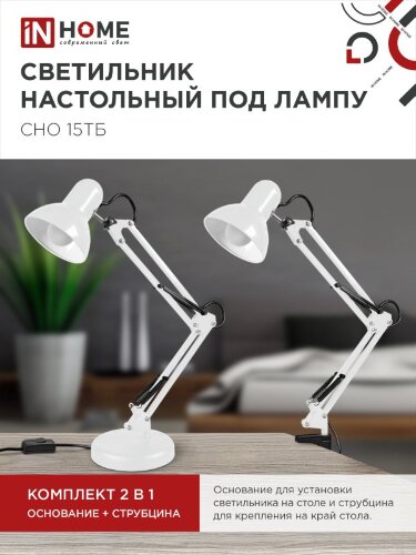 Светильник настольный под лампу на основании + струбцина СНО 15Б-E27 230В БЕЛЫЙ IN HOME - Фото 2