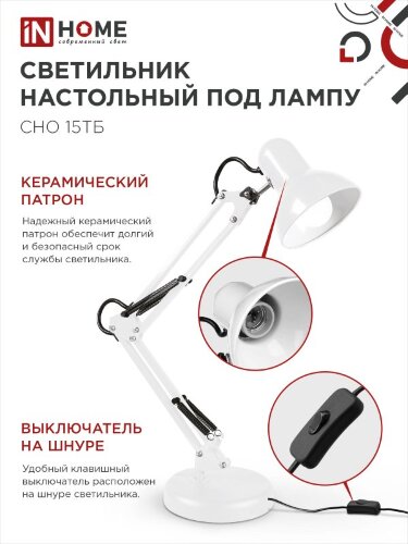 Светильник настольный под лампу на основании + струбцина СНО 15Б-E27 230В БЕЛЫЙ IN HOME - Фото 4