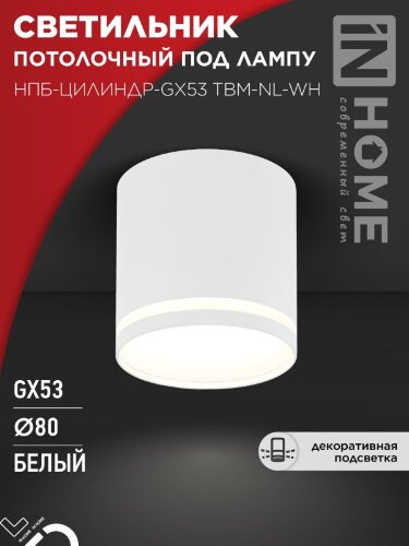 Светильник потолочный НПБ-ЦИЛИНДР-GХ53 TBM-NL-WH с подсветкой 80х80мм белый IN HOME - Фото 5