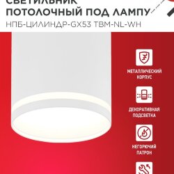 Светильник потолочный НПБ-ЦИЛИНДР-GХ53 TBM-NL-WH с подсветкой 80х80мм белый IN HOME