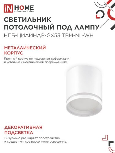 Светильник потолочный НПБ-ЦИЛИНДР-GХ53 TBM-NL-WH с подсветкой 80х80мм белый IN HOME - Фото 4