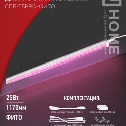 Светильник светодиодный СПБ-Т5 PRO-ФИТО полный спектр 25Вт 230B 1200мм IN HOME