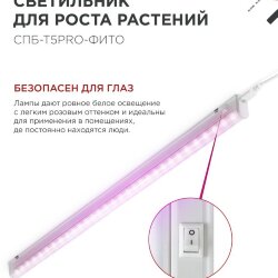 Светильник светодиодный СПБ-Т5 PRO-ФИТО полный спектр 25Вт 230B 1200мм IN HOME