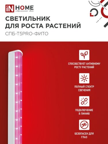 Светильник светодиодный СПБ-Т5PRO-ФИТО полный спектр 25Вт 230B 1170мм IN HOME - Фото 5