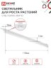 Светильник светодиодный СПБ-Т5 PRO-ФИТО полный спектр 25Вт 230B 1200мм IN HOME - Фото 8