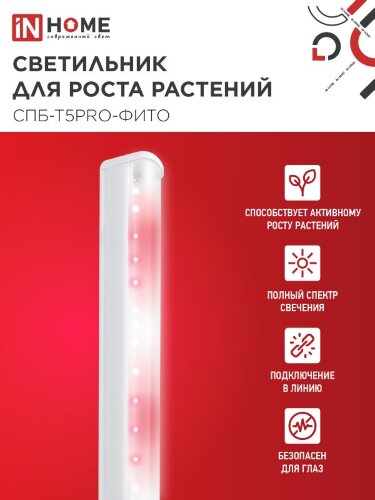 Светильник светодиодный СПБ-Т5 PRO-ФИТО полный спектр 25Вт 230B 1200мм IN HOME - Фото 2