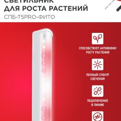 Светильник светодиодный СПБ-Т5 PRO-ФИТО полный спектр 25Вт 230B 1200мм IN HOME
