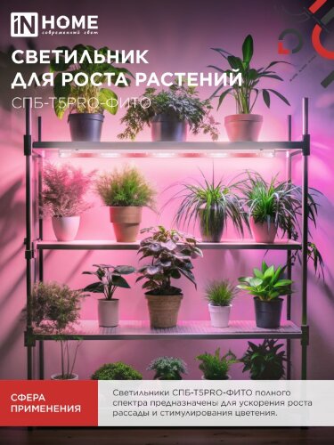 Светильник светодиодный СПБ-Т5 PRO-ФИТО полный спектр 25Вт 230B 1200мм IN HOME - Фото 4