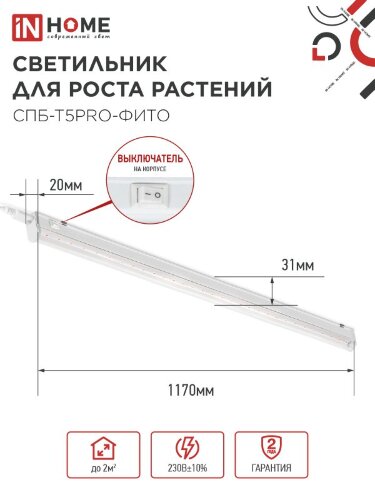 Светильник светодиодный СПБ-Т5 PRO-ФИТО полный спектр 25Вт 230B 1200мм IN HOME - Фото 8