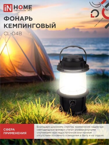 Фонарь кемпинговый СL 04B 3W 20LED 200Lm 3xD ЧЕРНЫЙ IN HOME - Фото 4