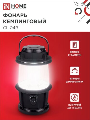 Фонарь кемпинговый СL 04B 3W 20LED 200Lm 3xD ЧЕРНЫЙ IN HOME - Фото 5