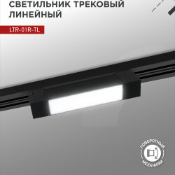 Светильник трековый линейный светодиодный поворотный LTR-01R-TL 10Вт 4000К 1000Лм 210мм IP40 120 градусов черный серии TOP-LINE IN HOME