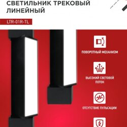 Светильник трековый линейный светодиодный поворотный LTR-01R-TL 10Вт 4000К 1000Лм 210мм IP40 120 градусов черный серии TOP-LINE IN HOME