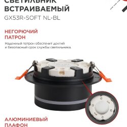 Светильник встраиваемый GX53R-SOFT NL-BL под GX53 c подсветкой, 110х63мм черный IN HOME