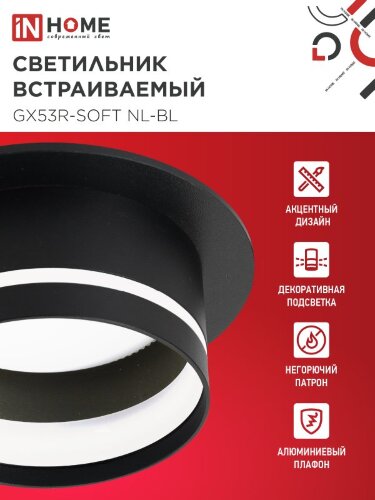 Светильник встраиваемый GX53R-SOFT NL-BL под GX53 c подсветкой, 110х63мм черный IN HOME - Фото 5
