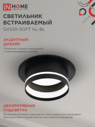 Светильник встраиваемый GX53R-SOFT NL-BL под GX53 c подсветкой, 110х63мм черный IN HOME - Фото 7