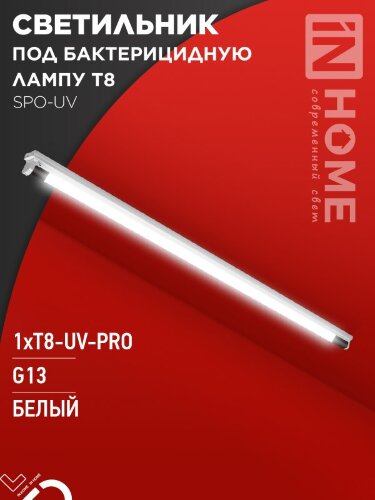 Светильник под бактерицидную лампу SPO-UV 1xT8-UV-PRO G13 40Вт 230В IP20 1200мм IN HOME - Фото 8