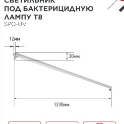 Светильник под бактерицидную лампу SPO-UV 1xT8-UV-PRO G13 40Вт 230В IP20 1200мм IN HOME