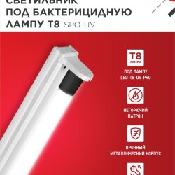 Светильник под бактерицидную лампу SPO-UV 1xT8-UV-PRO G13 40Вт 230В IP20 1200мм IN HOME