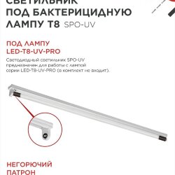 Светильник под бактерицидную лампу SPO-UV 1xT8-UV-PRO G13 40Вт 230В IP20 1200мм IN HOME