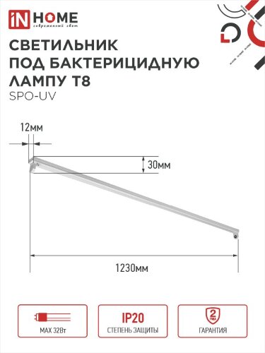 Светильник под бактерицидную лампу SPO-UV 1xT8-UV-PRO G13 40Вт 230В IP20 1200мм IN HOME - Фото 6