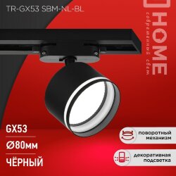 Светильник трековый TR-GX53 SBM-NL-BL с подсветкой черный IN HOME