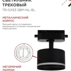 Светильник трековый TR-GX53 SBM-NL-BL с подсветкой черный IN HOME