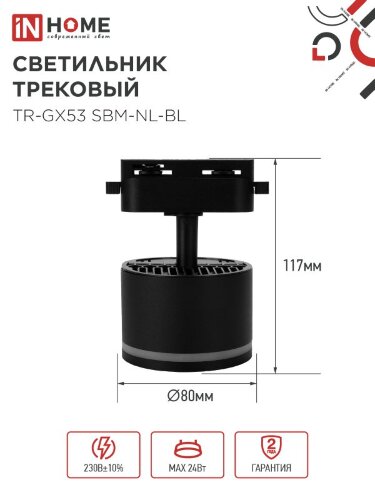 Светильник трековый TR-GX53 SBM-NL-BL с подсветкой черный IN HOME - Фото 2