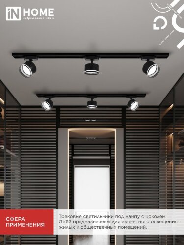 Светильник трековый TR-GX53 SBM-NL-BL с подсветкой черный IN HOME - Фото 7