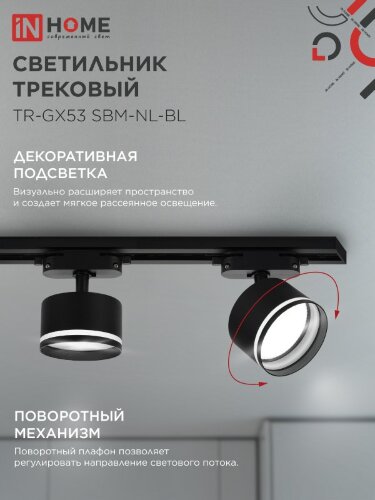 Светильник трековый TR-GX53 SBM-NL-BL с подсветкой черный IN HOME - Фото 4