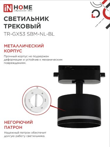 Светильник трековый TR-GX53 SBM-NL-BL с подсветкой черный IN HOME - Фото 5