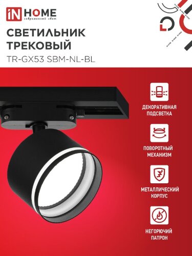 Светильник трековый TR-GX53 SBM-NL-BL с подсветкой черный IN HOME - Фото 8