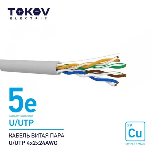 Кабель витая пара U/UTP 4х2х24AWG кат.5E 500м TOKOV ELECTRIC TKE-C06-U/UTP-42-5E-500 - фото