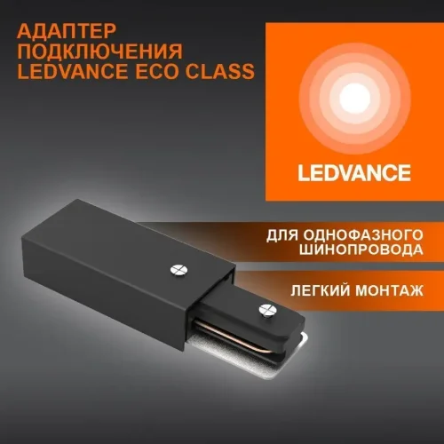 Адаптер подключения однофазного шинопровода | Чёрный | - LEDVANCE ECO TRACKRAIL 1PH SUPPLY C BK. Фото 2