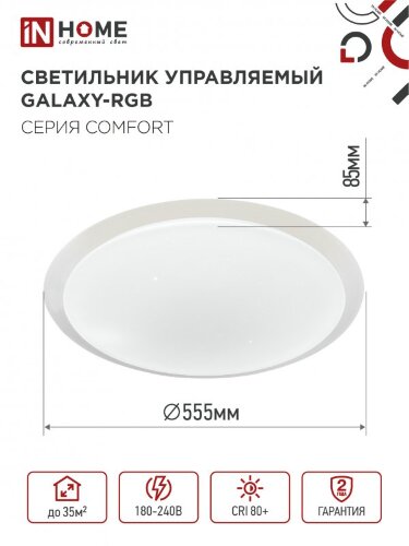 Светильник светодиодный COMFORT GALAXY-RGB 75Вт 230В 3000-6500K 6000Лм 555x85мм с пультом ДУ IN HOME - Фото 4