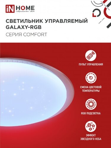Светильник светодиодный COMFORT GALAXY-RGB 75Вт 230В 3000-6500K 6000Лм 555x85мм с пультом ДУ IN HOME - Фото 6