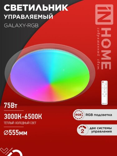 Светильник светодиодный COMFORT GALAXY-RGB 75Вт 230В 3000-6500K 6000Лм 555x85мм с пультом ДУ IN HOME - Фото 2