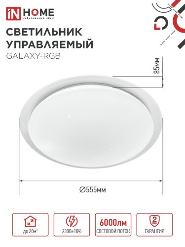 Светильник светодиодный COMFORT GALAXY-RGB 75Вт 230В 3000-6500K 6000Лм 555x85мм с пультом ДУ IN HOME - Фото 2
