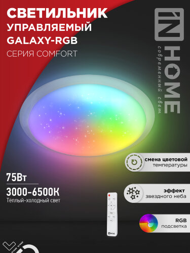 Светильник светодиодный COMFORT GALAXY-RGB 75Вт 230В 3000-6500K 6000Лм 565x80мм с пультом ДУ IN HOME - Фото