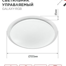 Светильник светодиодный COMFORT GALAXY-RGB 75Вт 230В 3000-6500K 6000Лм 565x80мм с пультом ДУ IN HOME