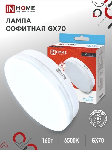 Лампа светодиодная LED-GX70-VC 16Вт 230В 6500К 1520Лм IN HOME - Фото