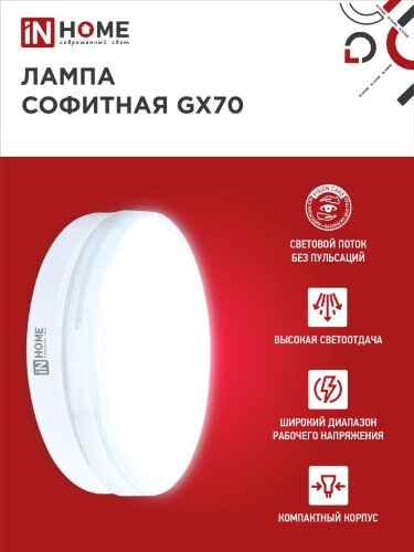 Лампа светодиодная LED-GX70-VC 16Вт 230В 6500К 1520Лм IN HOME - Фото 5