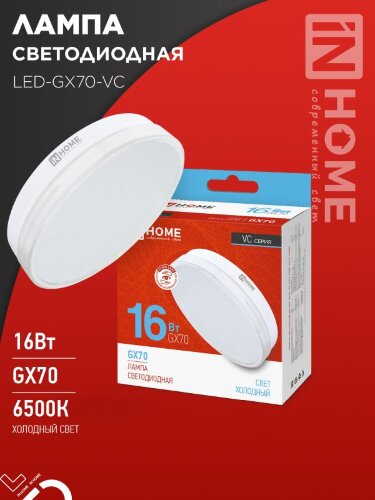 Лампа светодиодная LED-GX70-VC 16Вт 230В 6500К 1520Лм IN HOME - Фото
